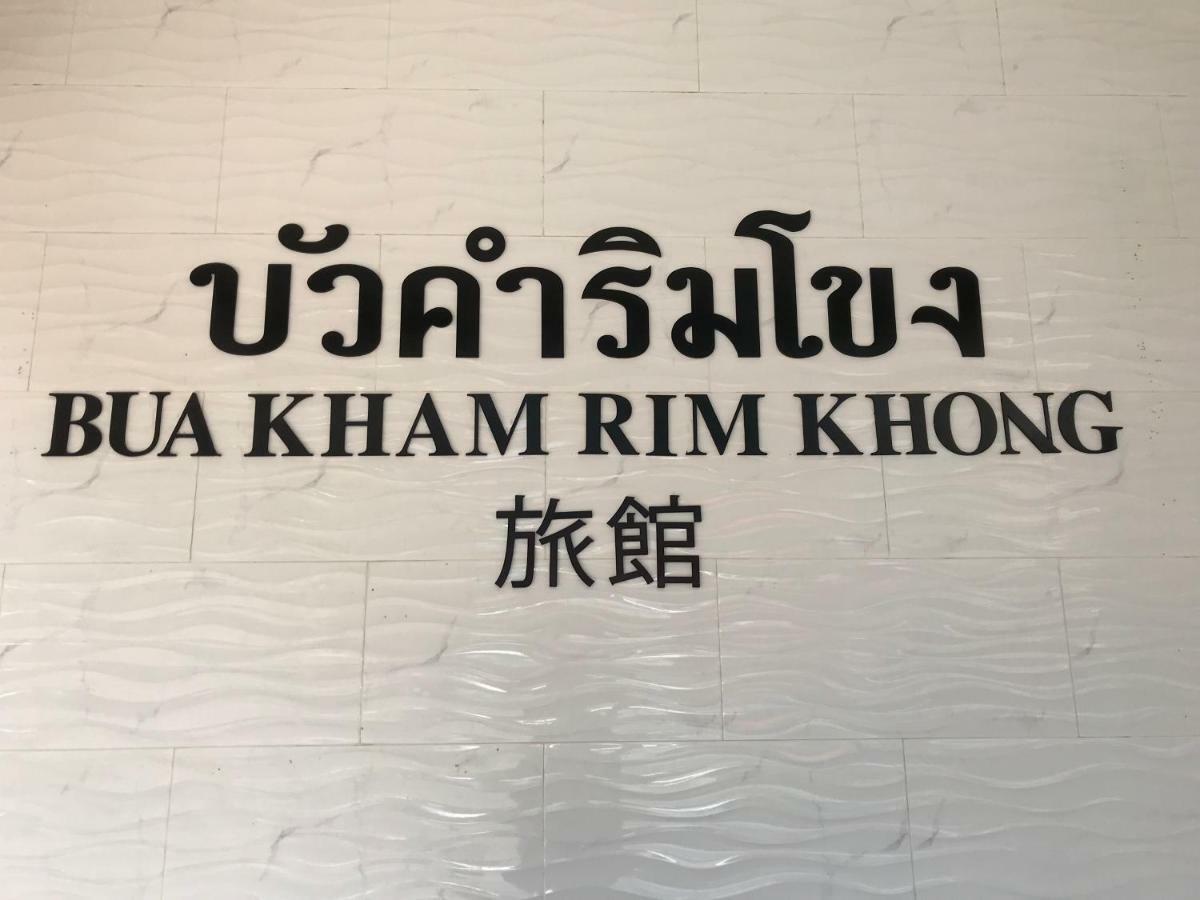 Buakham Rim Khong บัวคำริมโขง Hotell Chiang Saen Exteriör bild